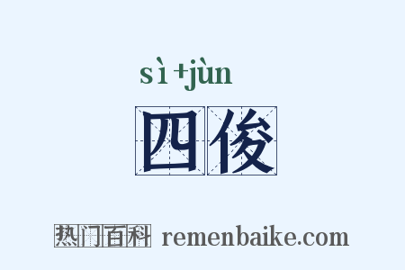 四俊是什么意思的图片